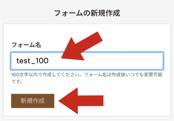 フォーム名入力欄と「新規作成」ボタン