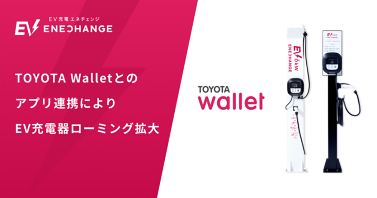 エネチェンジ TOYOTA Walletとのアプリ連携により EV充電器ローミング拡大
