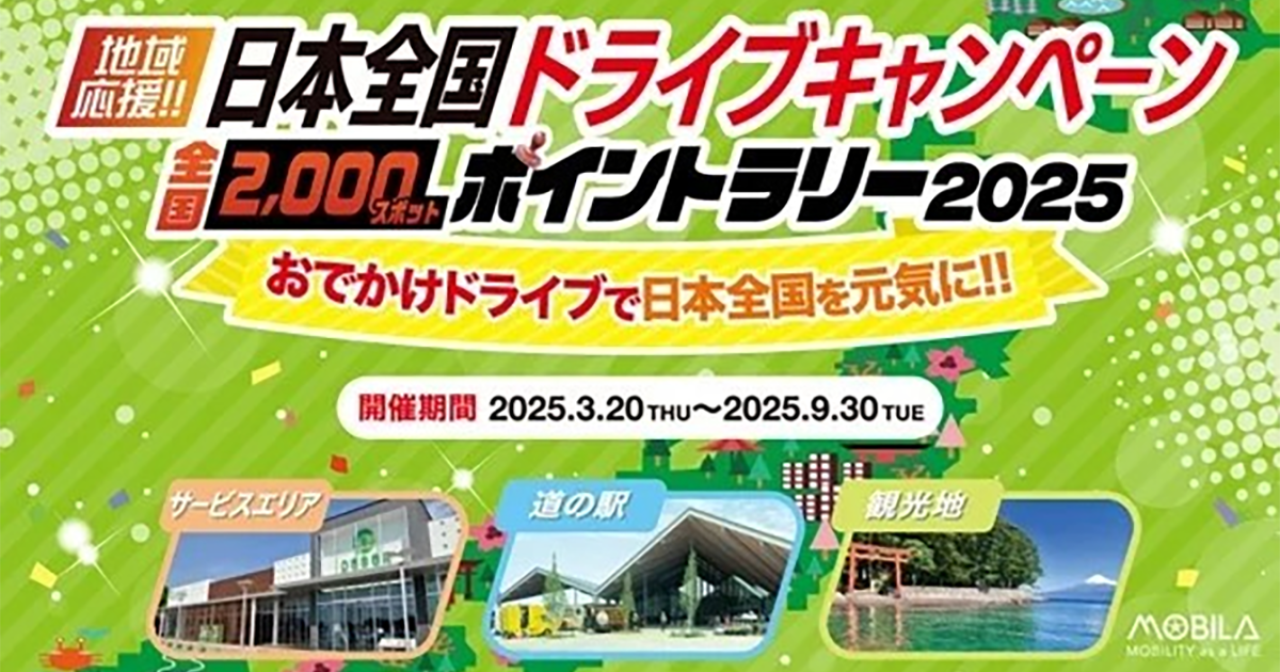 オートバックスセブン 全国2,000スポットのサービスエリアや道の駅で