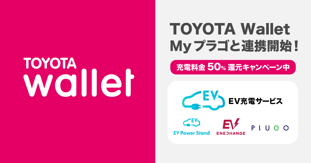 TOYOTA WalletがMyプラゴと連携開始！EV充電料金50%還元のキャンペーン