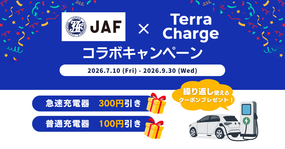 テラチャージ JAF×Terra Charge 急速も普通もお得に充電！特別コラボ