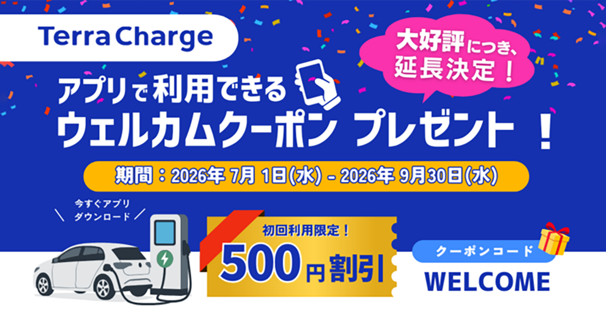 テラチャージ 初回利用キャンペーンの延長が決定！