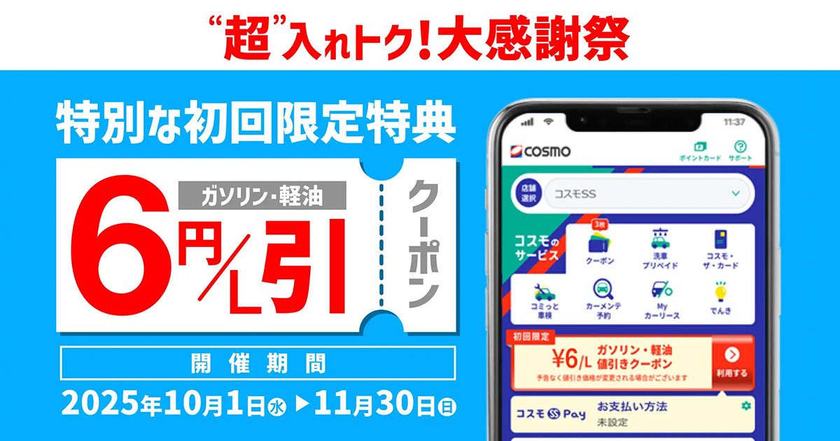 もうダウンロードした？コスモの公式アプリ“超”入れトク！大感謝祭実施中！
