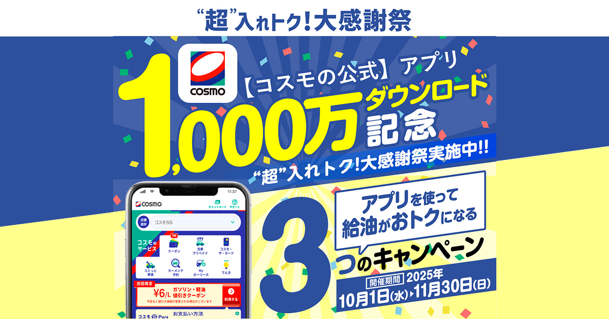 秋はコスモの公式アプリでもっとおトクに！“超”入れトク！大感謝祭開催中♪