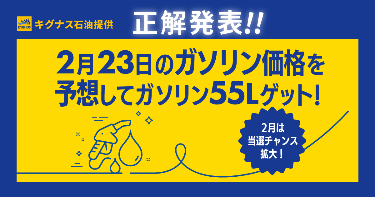 正解＆当選者発表】ガソリン55Lを当てた5名は！？2月23日ガソリン価格